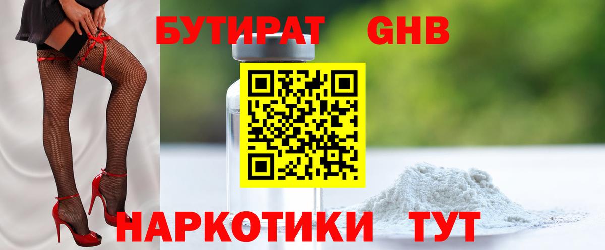 Бутират 1.4BDO  Вход с VPN  Сланцы 