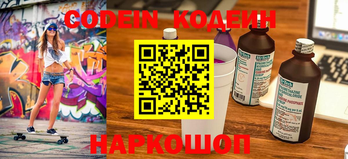 Сланцы  Codein Purple Drank  Вход с VPN  Кодеиновый сироп Lean Purple Drank 